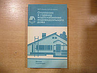 Соснин Ю.П., Бухаркин Е.Н. Отопление и горячее водоснабжение индивидуального дома.