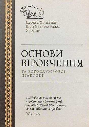 Основи віровчення та богослужбової практики. ЦХВЄУ