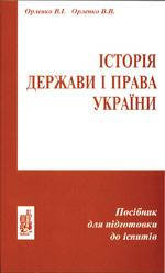 Книга Історія держави і права України : посіб. для підготов. до іспитів / В. І. Орленко, В. О. Орленко.