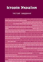 Книга Історія України: тестові завдання : тести / О. А. Бороденко.