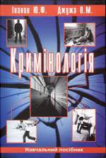 Книга Кримінологія : навч. посіб. / Ю. Ф. Іванов., О. М. Джужа