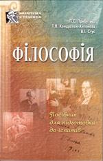 Книга Філософія : посіб. для підготов. до іспитів / П. С. Прибутько