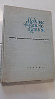 Модні в'язані вироби (на двох спицях і на гачку) С.Танєва