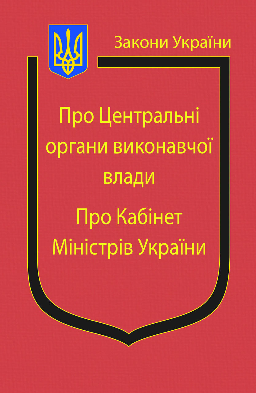 Книга Закон України “Про центральні органи виконавчої влади”, “Про Кабінет Міністрів України" Паливода А.В., фото 1