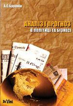 Книга Аналіз і прогноз у політиці та бізнесі : курс лекцій / А. С. Баронін. – К.: Вид. ПАЛИВОДА А.В.