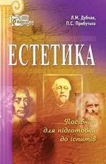 Книга Естетика : посіб. для підготов. до іспитів / Л. М. Дубчак, П. С. Прибутько. – 3-е вид. стереотип.