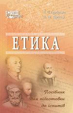 Книга Етика : посіб. для підготов. до іспитів / П. С. Прибутько, Л. М. Дубчак. – 2-е вид., стереотип.