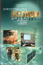 Книга Інформаційні впливи: роль у суспільстві та сучасних воєнних конфліктах / П. С. Прибутько, І. Б. Лук’янец