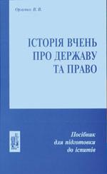 Книга Історія вчень про державу та право : посіб. для підготов. до іспитів / В. В. Орленко. – 8-е вид.
