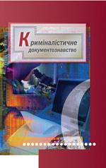 Книга Криміналістичне документознавство В. В. Бірюков, В. В. Коваленко