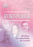 Книга Культурологія О. П. Павленко Вид. ПАЛИВОДА А. В.