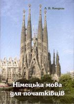 Книга Німецька мова для початківців : навч. посіб. / Л. В. Кнодель Вид. ПАЛИВОДА А. В.