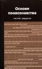 Книга Основи правознавства: тестові завдання І. В. Кононенко Вид. ПАЛИВОДА А. В