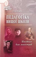 Книга Педагогіка вищої школи : посіб. для магістрів / Л. В. Кнодель. Вид. ПАЛИВОДА А. В.
