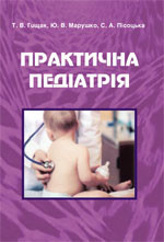 Книга Практична педіатрія: методика клінічного обстеження, семіотика ураження органів та систем, фото 1