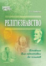 Книга Релігієзнавство : посіб. для підготов. до іспитів / П. С. Прибутько, фото 1