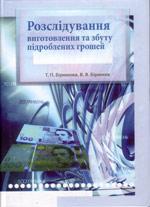 Книга Розслідування виготовлення та збуту підроблених грошей : навч. посіб. / Т. П. Бірюкова, В. В. Бірюков