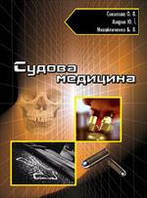 Книга Судова медицина : курс лекцій / О. В. Соколова, Ю. І. Азаров, Б. В. Михайличенко ПАЛИВОДА А. В.