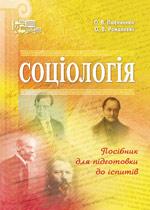 Книга Соціологія : посіб. для підготов. до іспитів / О. В. Пшеничнюк, О. В. Романовська
