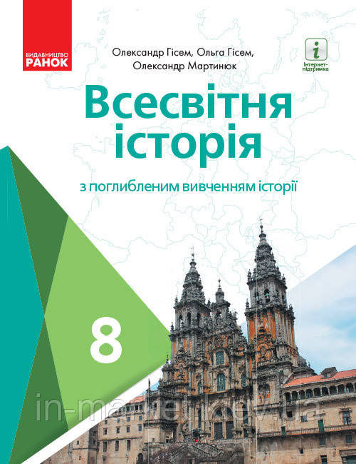 8 клас Всесвітня історія Підручник з поглибленим вивченням історії Гісем О. В., Мартинюк О. О. Ранок