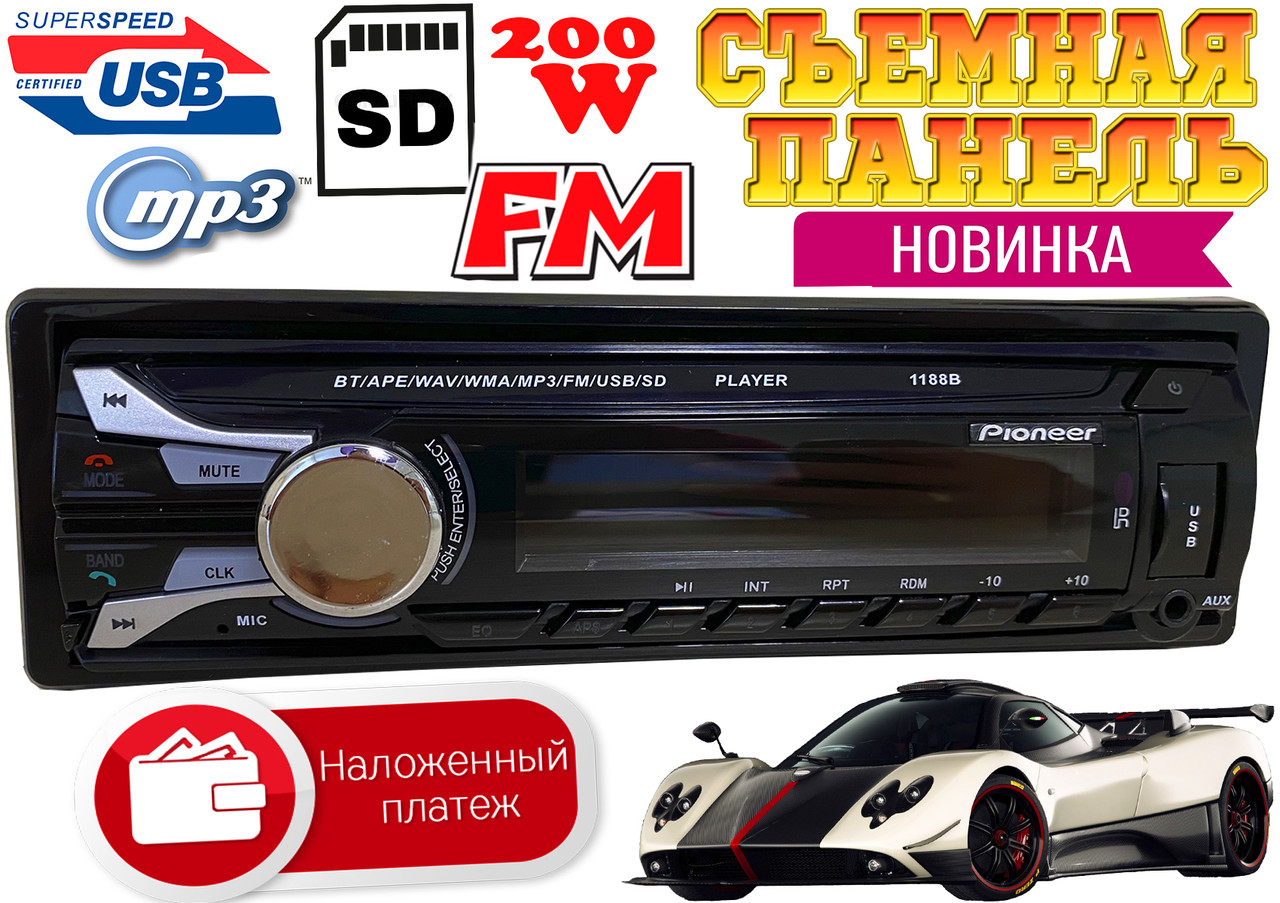 NEW 1DIN автомагнітола Pioneer 1188 ЗНІМНИЙ ЕКРАН, USB,SD,MP3,FM,Bluetooth (200W) блютуз знімна панель