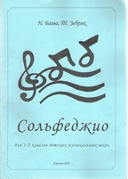 Сольфеджио для 1-2 классов детских музыкальных школ - фото 1 - id-p229552535