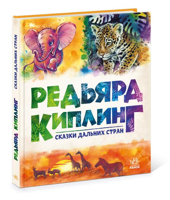 Казки далеких країн. Редьярд Кіплінг