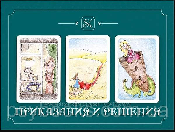 Метафорічні карти "Приказання та рішення" Аріна Ткачук і Алена Казанца Ламіновані, фото 1