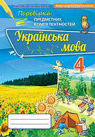 Пономарьова К.І ISBN 978-966-991-148-3 / Українська мова, 4 кл., ППК, Збірник завдань для оцін. навч.