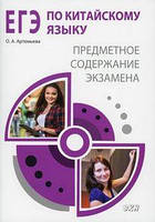 ЄДІ з китайської мови: предметний зміст іспиту. Методичний посібник.