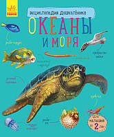 Океаны и моря. Энциклопедия дошкольника. Каспарова Ю.В.