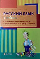 Русский язык.Учебник для иностранных студентов подготовительных факультетов.