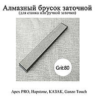 Камень алмазный брусок точильный зернистость 80 АЛМАЗ (для станка заточки ножей) на бланке Apex PRO Hapstone