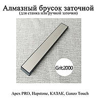 Камінь алмазний брусок точильний зернистість 2000 АЛМАЗ (для верстата заточування ножів) на бланку Apex PRO Hapstone