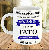 Чашка з написом, подарунок чоловіку і татові