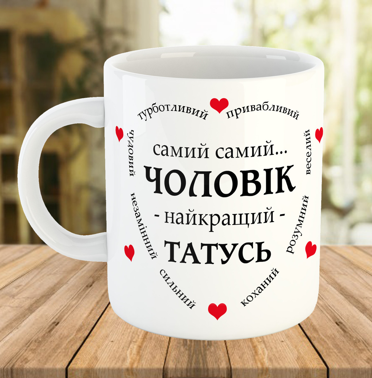 Чашка з написом, подарунок чоловіку і татові