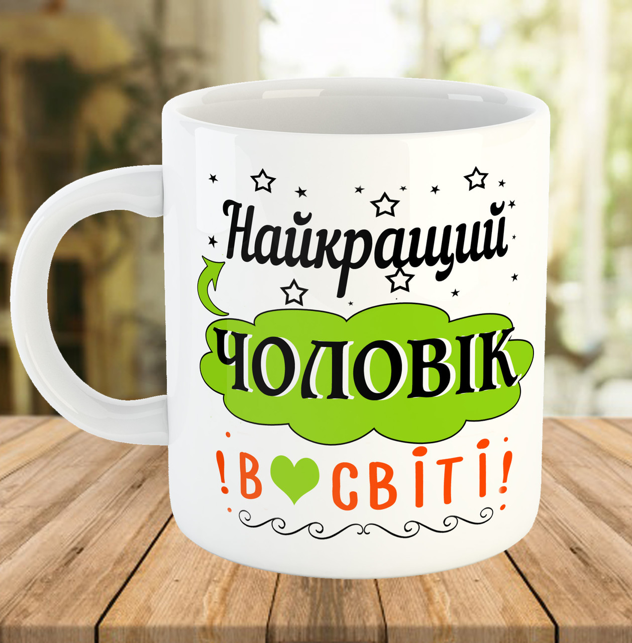 Чашка з написом, подарунок для чоловіка