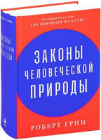 Законы человеческой природы / Роберт Грин /