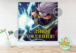 Плакат "Наруто. Какаші" 150х150см на дитячий День Народження - Російською