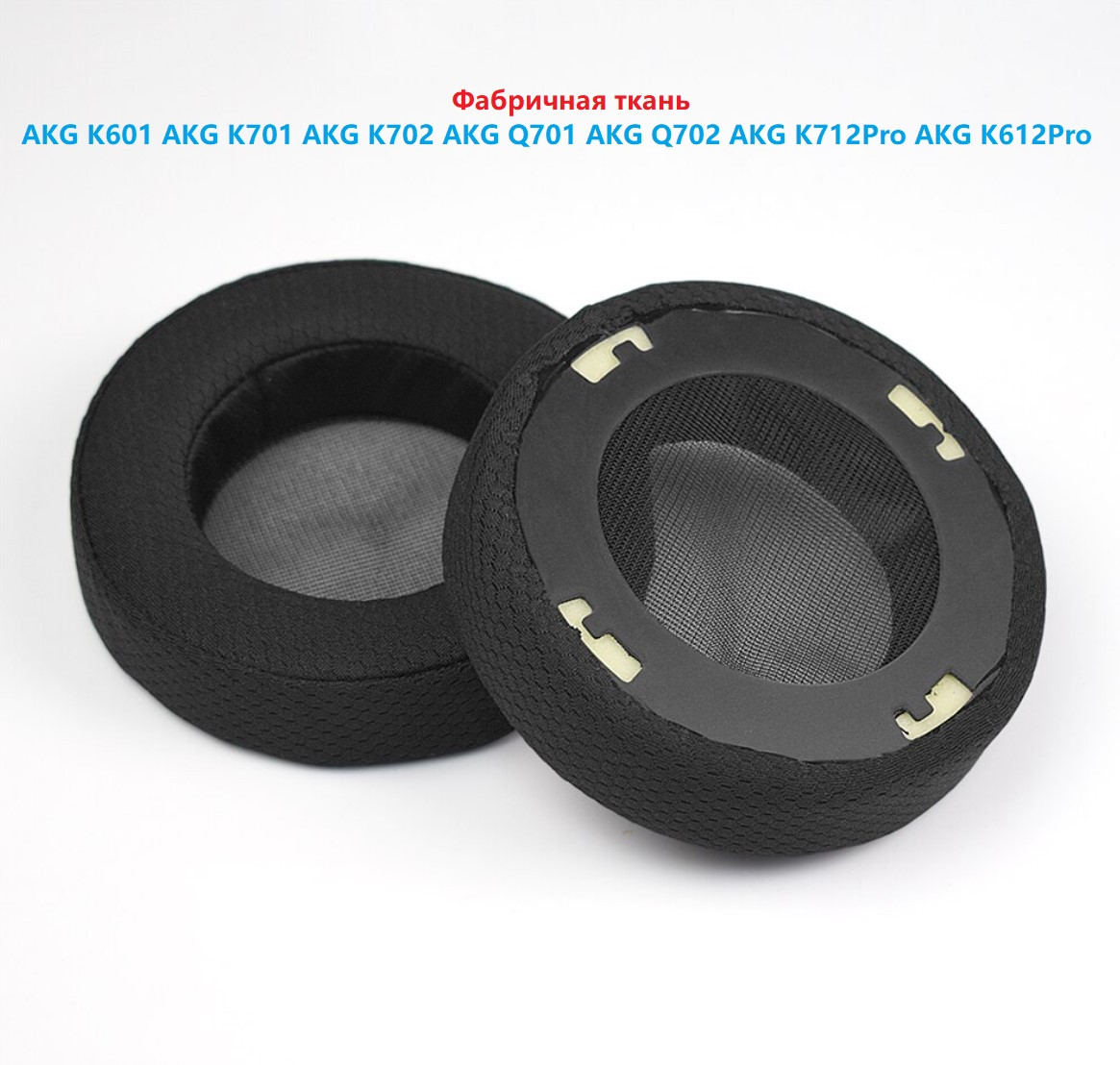 Амбушури для наушников AKG K601 AKG K701 AKG K702 AKG Q701 AKG Q702 AKG K712Pro AKG K612Pro Фабрична тканина, фото 1