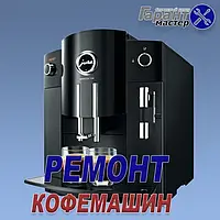 Ремонт кавоварок у Житомирі