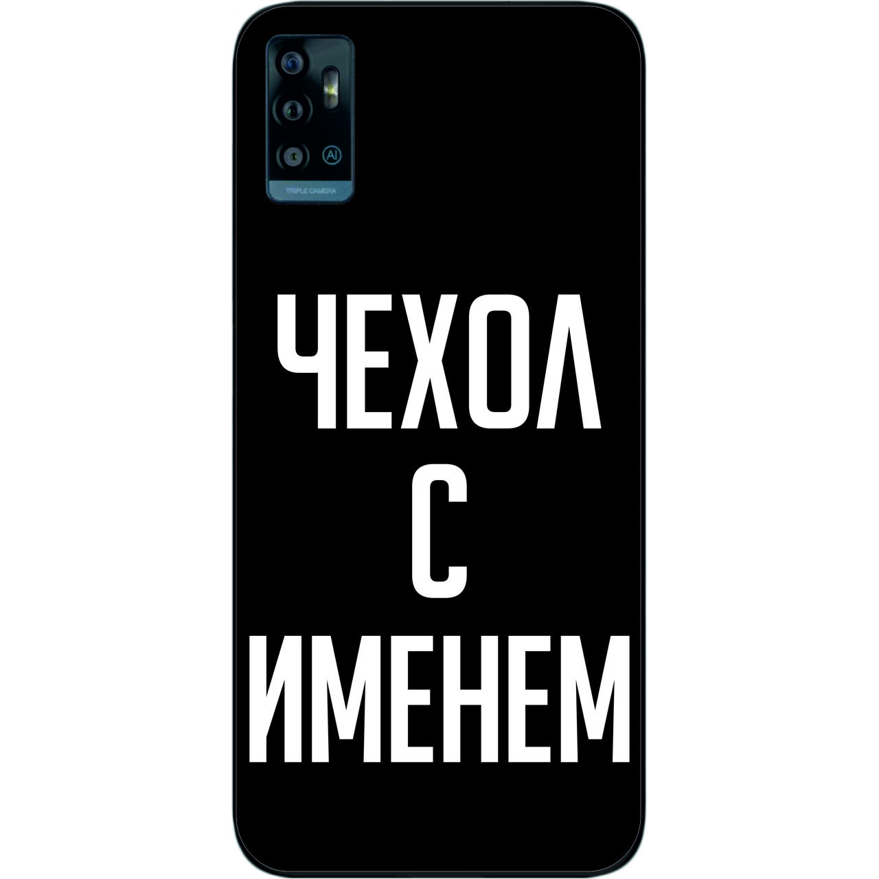 Іменний чохол бампер для ZTE Blade A71 друк на чохлі