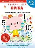 Книга Gakken. Розумні ігри. Лічба. 3 5 років (Моноліт)