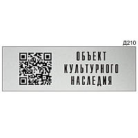 Металлическая Информационная табличка на дверь QR-код прямоугольная Размер 300х100 мм с креплением