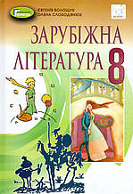 Зарубіжна література 8 клас. Волощук Є., Слободянюк О.