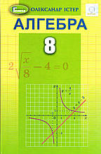 Підручник. Алгебра, 8 клас. Істер О. С.(2021)