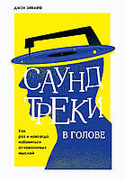 Книга Саундтреки в голове. Как раз и навсегда избавиться от навязчивых мыслей. Автор - Джон Эйкафф (Форс)