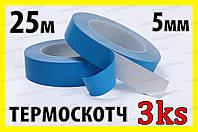 Термоскотч 3KS двухсторонний 25м x 5мм теплопроводный скотч термостойкий теплостойкий