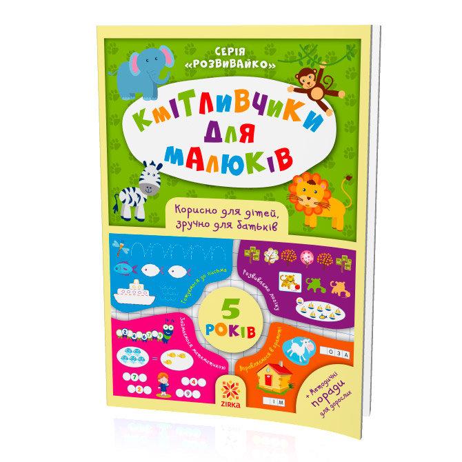 Кмітливчики для малюків. 5 років