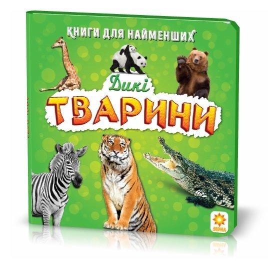 Книжка для найменших. Дикі тварини. Книга на картоні (9789664950630)